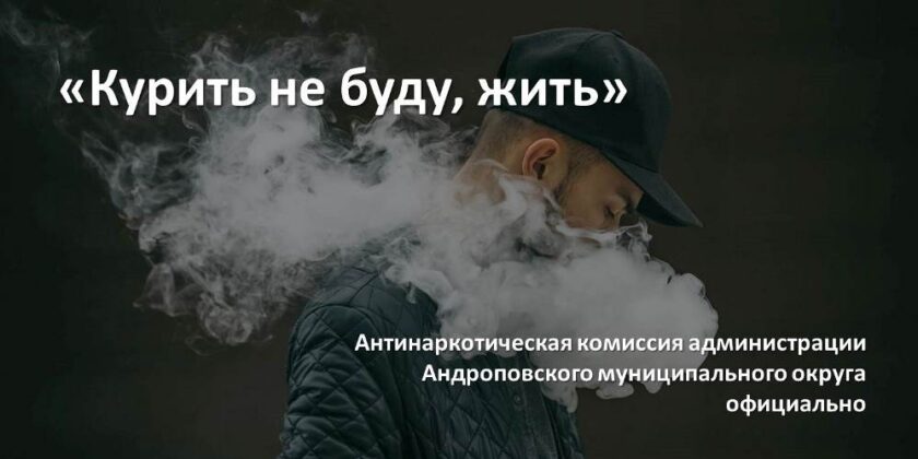 Курить не буду, жить!