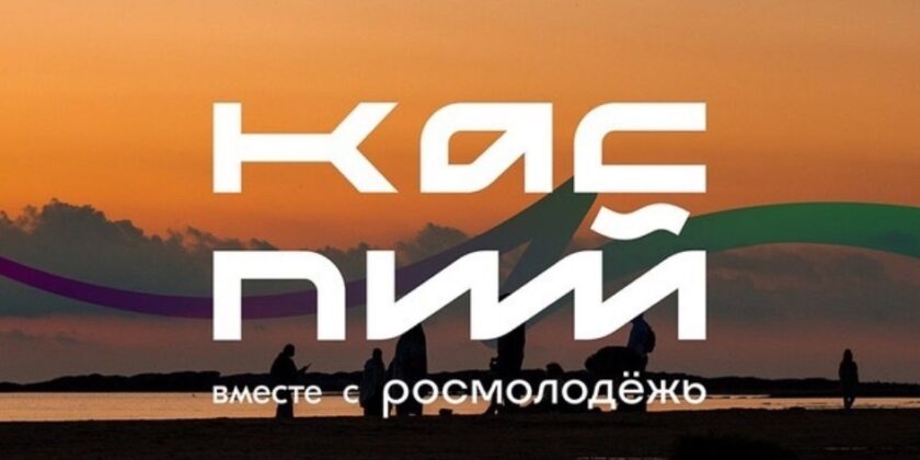 Открылась регистрация на форум «Каспий»
