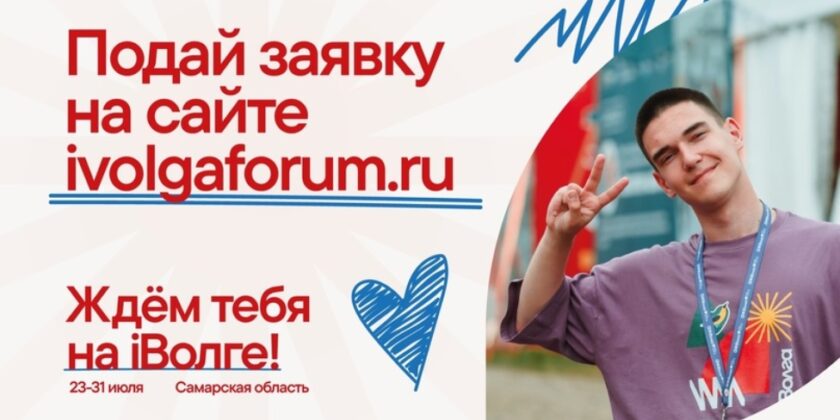 С 23 по 31 июля 2024 года на территории Самарской области состоится Всероссийский молодежный форум Движения Первых «iВолга».
