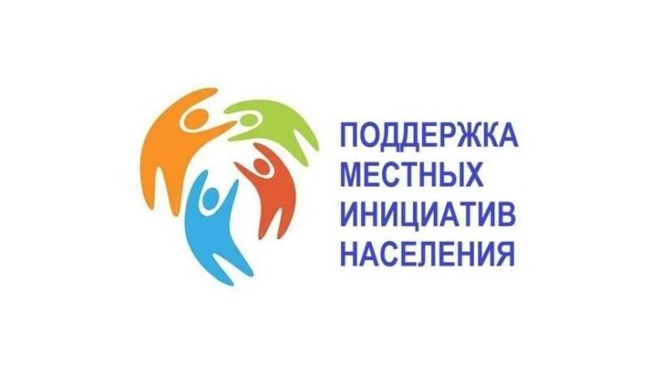 Поддержка местных инициатив Ставропольского края по благоустройству территории