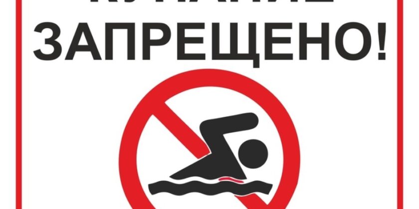 Не оставляйте детей без присмотра, не позволяйте им купаться в необорудованных местах!