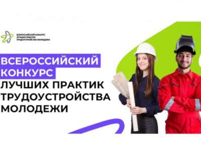Всероссийский конкурс трудоустройства молодежи