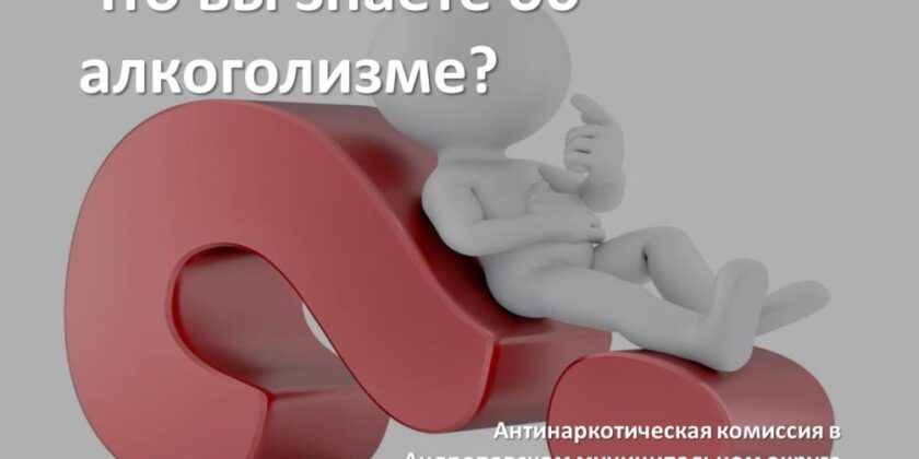 Что вы знаете об алкоголизме?