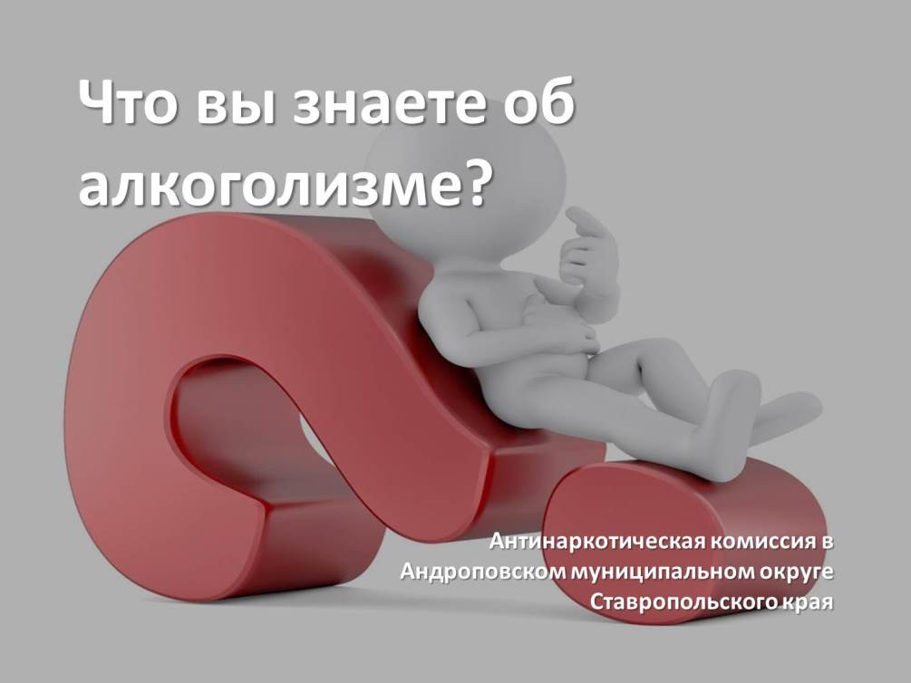 Что вы знаете об алкоголизме?