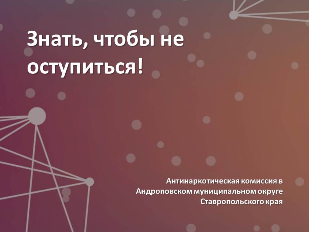 Знать, чтобы не оступиться!