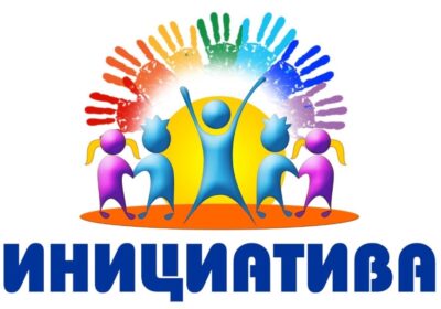 Инициатива/