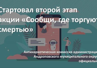 Стартовал второй этап акции «Сообщи, где торгуют смертью»