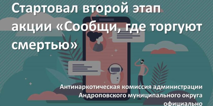 Стартовал второй этап акции «Сообщи, где торгуют смертью»